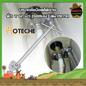 HOTECHE ประแจ ไขน็อตใต้อ่าง T12 นิ้ว 300มม. ประแจท่อน้ำ ก๊อกน้ำ และล้างจาน ประแจขันซิงค์ ขันท่อ กับ ประแจติดตั้งอ่าง