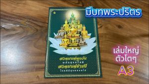สวดมนต์ทุกวันพลันสุขสวัสดี | ขนาด A3 | มี 72 หน้า | ใช้สวดมนต์ประจำวัน สวดมนต์ข้ามปี เลี่ยงเชียง ตัวโตมาก