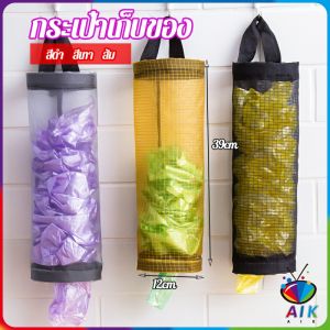 AIK เครื่องการที่เก็บถุงพลาสติก - บรรจุภัณฑ์แบบตะข่ายแขวนผนัง - garbage bag storage
