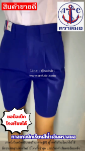 กางเกงนักเรียนสีน้ำเงินตราสมอของแท้ 100% ส่งของด่วนทุกวัน