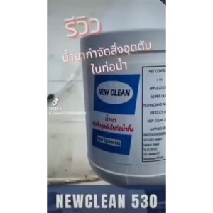 530 น้ำยาสลายท่อตัน ในท่อน้ำทิ้ง ละลายไขมัน เศษอาหาร เศษผ้า ผ้าอนามัย ฝอยขัด และโถปัสสาวะ