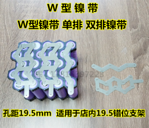 Double Row 5 And W Type Nickel Strip Single Row 5 And W Type 19.5 Hole Distance Nickel Sheet Connecting Sheet Electric Vehicle Parts