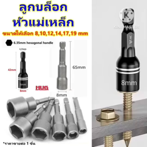 ลูกบล็อก หัวบล็อกแม่เหล็ก ลูกบล็อค บล็อกหกเหลี่ยม แกนหกเหลี่ยม 1/4"(6.35mm) บล็อกยิงหลังคา หัวบล็อค อุปกรณ์ สว่าน ชุดบล็อก ชุดลูกบล๊อก ลูกบล็อกหัวแม่เหล็ก  hug hugdiy hugcamp