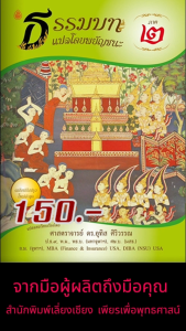 หนังสือ:ธรรมบท แปลโดยพยัญชนะ ภาค 2 ขนาด: 18.5x26.0 ซม.| พิมพ์ด้วยกระดาษปอนด์ | เนื้อในพิมพ์ 1 สี