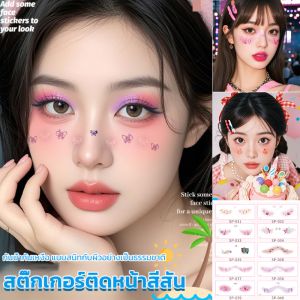 สติ๊กเกอร์ติดหน้าสีสันสำหรับเทศกาลสงกรานต์ สติ๊กเกอร์แต่งหน้า การ์ตูน สติ๊กเกอร์รอยสัก กันน้ํา น่ารักๆ มีกาวในตัว สติ๊กเกอร์ติดหน้า DIY สำหรับงานเลี้ยง