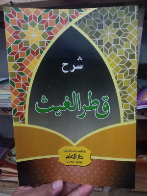 KITAB SYARAH QOTRUL GHOITS QOTRUL GOES 19X27 15 HLAMAN