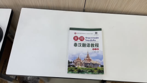 ทักษะการเเปลไทยเป็นจีน 实用泰汉翻译教程(修订版)潘远洋) #ภาษาไทยพื้นฐาน+ #หนังสือเรียนภาษาไทย # ✨正版图书 ⚡️极速发货