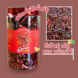 พริกทอด ไร้น้ำมัน เผ็ดจัดจ้าน พร้อมปรุงอาหาร ขนาด 100 กรัม(คั่วปุก)