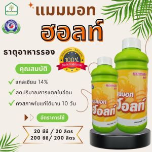 แมมมอท ฮอลล์ แคลเซียม 14% เร่งใบแก่ หยุดใบอ่อน ตัวช่วยสร้างดอก ของแท้ 100% ขนาด 1 ลิตร