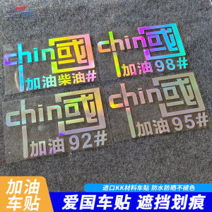 Sáng Tạo Khắc Laser Decal Dán Xe Nhiên Liệu Áo Tank Top Nắp Miếng Dán china加油 92 95 Đánh Số Cơ Thể Có Thể Tùy Chỉnh Miếng Dán Trang Trí Xe Ô Tô