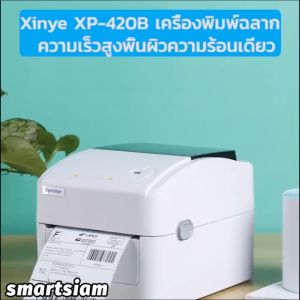 คุณสมบัติของเครื่องปริ้นเตอร์ Xprinter XP-420B: USB/USB, รุ่นเครื่องปริ้นเตอร์ใบปะหน้า, เครื่องปริ้นสติกเกอร์
