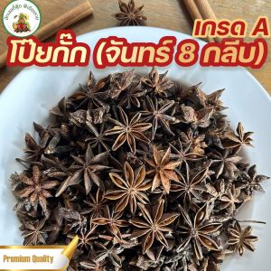 โป๊ยกั๊ก (จันทร์ 8 กลีบ) ขนาด 200 กรัม สมุนไพรจีน เครื่องเทศ