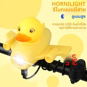 นวนิยายเป็ดสีเหลืองไฟจักรยาน ไฟหน้าพร้อมแตร ไฟท้ายสีแดงขี่จักรยานเด็กของขวัญอุปกรณ์เสริมความปลอดภัยสําหรับจักรยานขี่ถนน