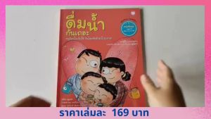 YF Book Shop หนังสือชุดหนูทำได้ เพื่อสุขภาพกายใจที่ดี : ดื่มน้ำกันเถอะ