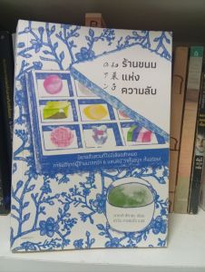หนังสือมือสอง ร้านขนมแห่งความลับ เล่ม 11