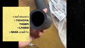 ท่อน้ำท่อนกลาง TOYOTA TIGER LN152 เกรดผ้าใบ ยี่ห้อ SMA แท้ๆ RH-12-5510 สั่งเบิกโดยตรง/BBNJP