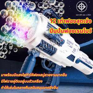 อัตโนมัติ ปืนเป่าฟอง เด็ก จับสบาย ไม่โดนน้ำ ปืนยิงฟองสบู่ แสงไฟสีสัน มี 36 รูเป่าฟอง ของเล่นที่เป่าฟองสบู่ เป่าฟองเยอะมาก ปืนฟองสบู่ bubble gun
