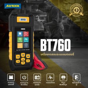 เครื่องทดสอบแบตเตอรี่รถยนต์ AUTOOL BT760 พร้อมฟังก์ชันพิมพ์ข้อมูล ทดสอบการสตาร์ท การชาร์จ และการวิเคราะห์แบตเตอรี่