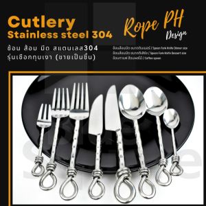ช้อนส้อมมีด สแตนเลส304 รุ่นเชือกทุบเงา