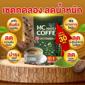 โปรทดลองทาน 1 ห่อ (30ซอง) กาแฟ ไฟเบอร์ผสมมัทฉะ MC Coffee Brand เร่งเบิร์น ถ่ายง่าย