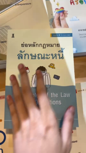 ย่อหลักกฎหมายลักษณะหนี้