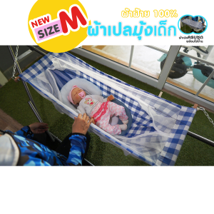 (เฉพาะผ้าเปลเท่านั้น SIZE M รุ่น 021M) ผ้าเปลไกวเด็ก ผ้าฝ้าย 100% มีมุ้งกันยุงรอบทิศทาง ผ้านุ่มสบาย พร้อมใช้งาน