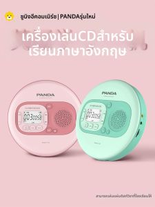 Panda | เครื่องฟังเสียงอ่านซ้ำ Panda F02CD สำหรับการศึกษาภาษาอังกฤษ สำหรับนักเรียนมัธยมต้น ฝึกหู 774