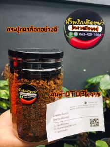 น้ำพริกนรกแมงดา แบบกระปุกฝาล็อกอย่างดี บรรจุ250กรัม