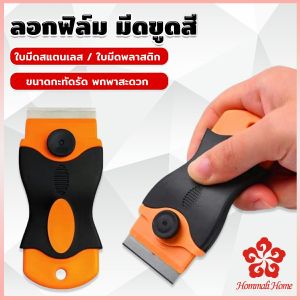 มีดขูดสี ลอกฟิล์ม พร้อมฝาครอบใบมีด เครื่องมือติดฟิล์ม Plastic Scraper