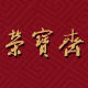 RongBaozhai