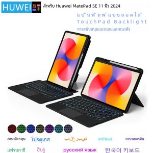 เคสคีย์บอร์ดไฟแบล็คไลท์ Huwei สำหรับ Huawei matepad SE 11นิ้ว2024 AGS6-W00แท็บเล็ต matepad SE 11 "Trackpad ฝาครอบแป้นพิมพ์มายากล