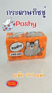 กระดาษทิชชูแผ่น Poshy กระดาษทิชชู่ กระดาษชำระ ทิชชู่ กระดาษ พอชชี่ 240 แผ่น