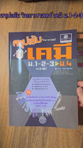 สรุปเข้ม วิทยาศาสตร์ เคมี ม.1-2-3 (ปรับปรุงเพิ่มข้อสอบเข้า ม.4 แบบอัตนัย และ O-Net)