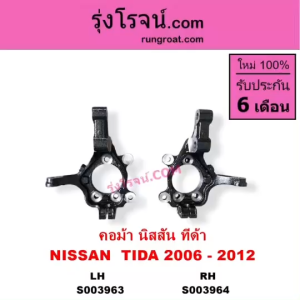 S003963 S003964 คอม้า นิสสัน ทีด้า NISSAN TIDA 2006 - 2012 คอม้า ทีด้า 06 07 08 09 10 11 12 TIDA คอม้า นิสสันทีด้า 2006 2007 2008 2009 2010 2011 2012  คอม้าทีด้า  คอม้าNISSAN TIDA  คอม้าTIDA 2006 06