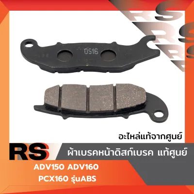 ผ้าเบรคหน้า ดิสก์เบรค แท้ศูนย์ ADV150 ADV160 PCX160 รุ่นABS