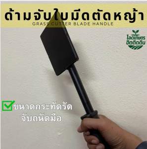 ด้ามจับใบมีดตัดหญ้า Brush Cutter Blade Handle อะไหล่เครื่องตัดหญ้า แข็งแรง ปลอดภัย