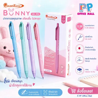 ปากกาหมึกเจล Quantum 0.38 mm. Daiichi Bunny หมึกน้ำเงิน บรรจุ 12 ด้าม/กล่อง