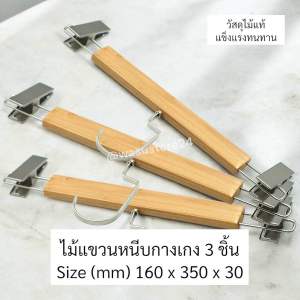 พร้อมส่ง ในไทย wasu.store24 WS040 ไม้แขวนกางเกง ที่หนีบกางเกง วัสดุไม้แท้ แข็งแรงทนทาน