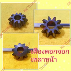 ยันม่าร์ เฟืองดอกจอกเพลาขับหน้า EF453 / EF494 / EF514 ตัวเล็ก (Yanmar) (เฟืองเพลาหน้า ดอกจอกเพลาหน้า เฟืองเพลาขับหน้า)