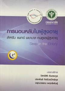 9786169267867 การนอนหลับในผู้สูงอายุ (SLEEP IN THE ELDERLY)