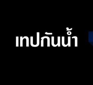 7109 เทปกาวกันน้ำ เทปกาวอุดรอยรั่ว เทปกาว อะลูมิเนียมฟอยล์ กันการรั่วซึม ถูกตั้ง ประสิทธิภาพสูง