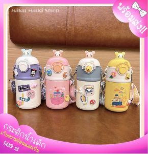 ♡พร้อมส่ง♡ กระติกน้ำเก็บอุณภูมิเด็ก ตุ๊กตาเด็กหญิงสุดคิ้วท์ ขนาด 500ml