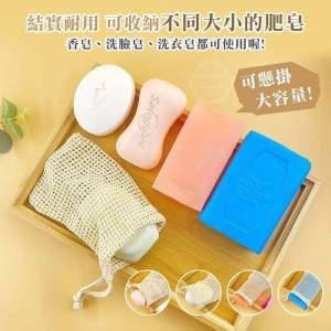 简约万用优质网棉布香皂袋（一袋5个）（现货）