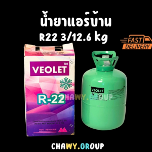 น้ำยาแอร์ R-22 VEOLET ถังใหญ่ 13.6 KG. (30 ปอนด์) สารทำความเย็น R22 คุณภาพสูง สำหรับช่างมืออาชีพ