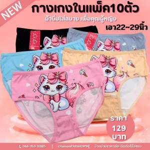 (10ตัว)กางเกงในพิมพ์ลาย10ตัว129บาทFเอว22-29นิ้ว*พิมพ์แมวอาลี้