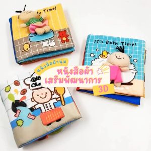 TTTOYS หนังสือผ้านุ่ม หนังสือผ้าเสริมพัฒนาการ3D หนังสือผ้าเนื้อนิ่มการ์ตูน หนังสือผ้า3มิติ หนังสือลายการ์ตูน หนังสือผ้า หนังสือเด็ก