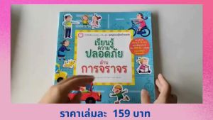 YF Book Shop เรียนรู้ความปลอดภัยด้านการจราจร (ปกอ่อน)
