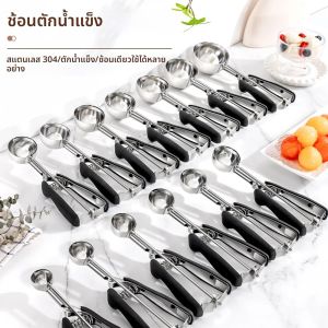 ที่ตักไอศกรีมสแตนเลส ที่ตักคุกกี้ ช้อนไอศกรีมอเนกประสงค์ ที่ตักผลไม้ ที่ตักเมลอน ที่ตักแป้ง อุปกรณ์ทำขนมในครัว