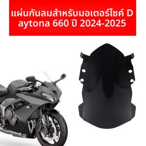 สําหรับ Daytona 660 2024 2025 กระจกรถจักรยานยนต์กระจก Double Bubble Wind Deflector เปลี่ยนใส/สีดํา