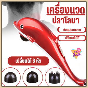จัดส่งที่รวดเร็ว เครื่องนวดไฟฟ้าปลาโลมา เครื่องนวด ที่นวด นวดไฟฟ้า เครื่องนวดอัตโนมัติ